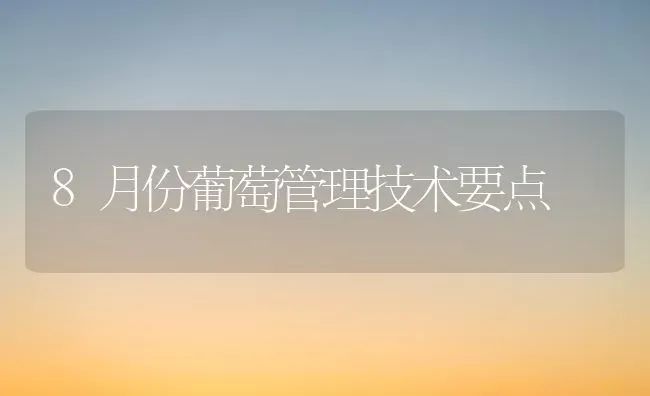 葡萄新梢摘心有技巧 | 瓜果种植