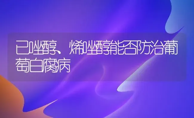 已唑醇、烯唑醇能否防治葡萄白腐病 | 瓜果种植