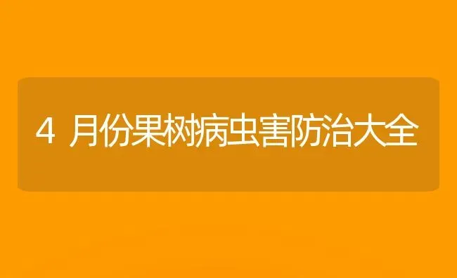 4月份果树病虫害防治大全 | 瓜果种植