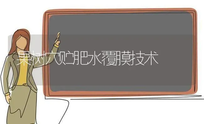 果树穴贮肥水覆膜技术 | 瓜果种植