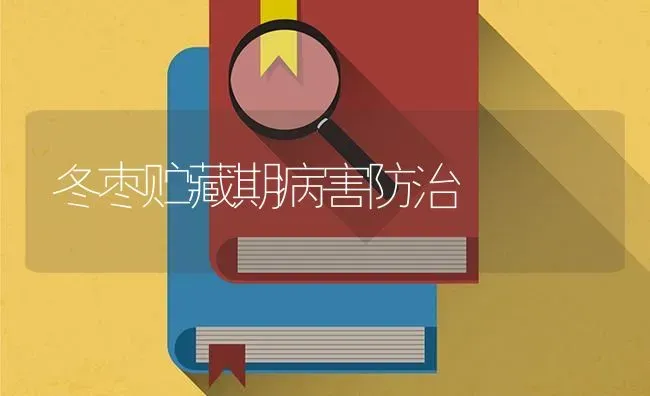 冬枣贮藏期病害防治 | 瓜果种植