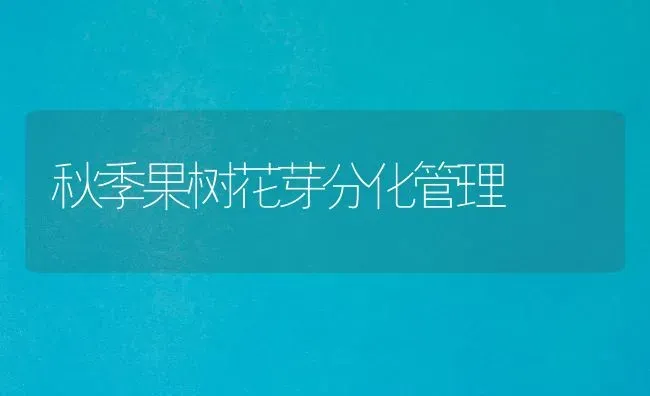 秋季果树花芽分化管理 | 瓜果种植