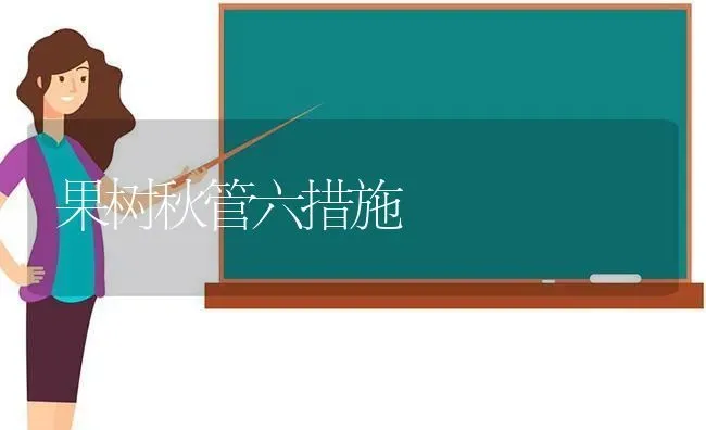 果树秋管六措施 | 瓜果种植
