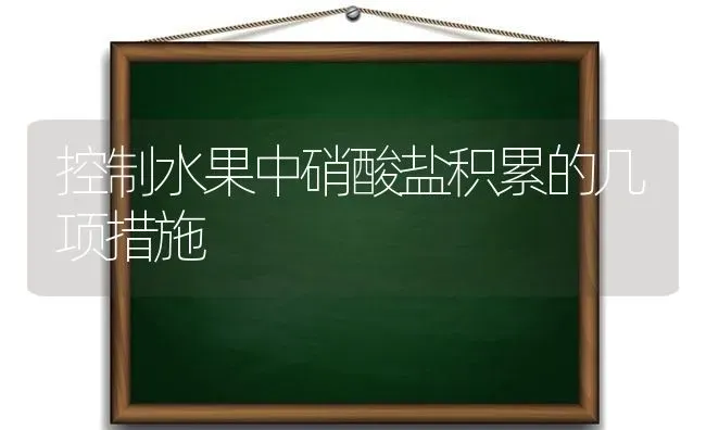 控制水果中硝酸盐积累的几项措施 | 瓜果种植