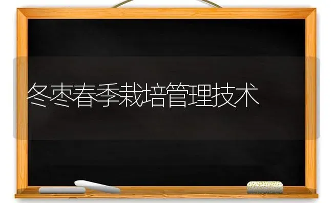 冬枣春季栽培管理技术 | 瓜果种植