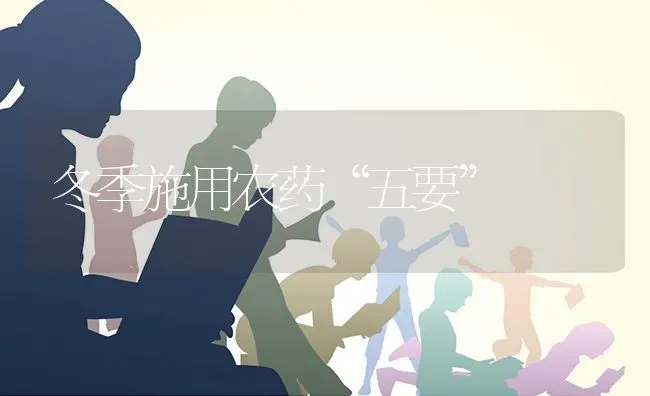 冬季施用农药“五要” | 种植病虫害防治