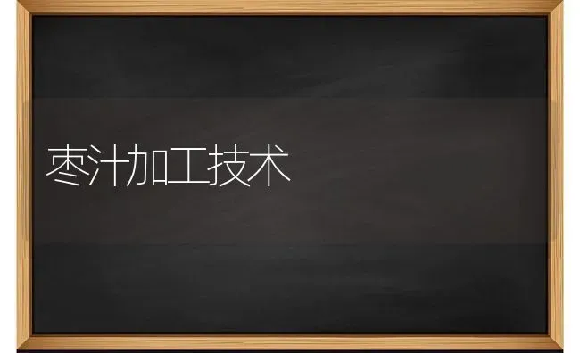 枣汁加工技术 | 瓜果种植