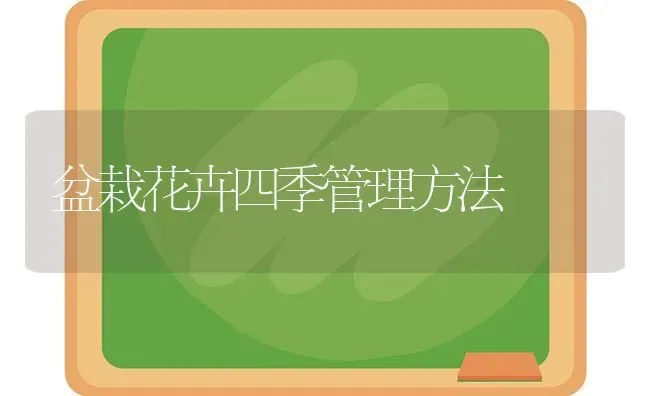 中药材易受冻害春季这样管 | 药材种植