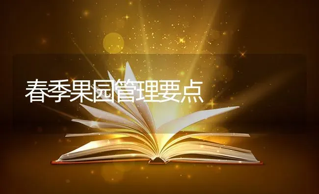 春季果园管理要点 | 瓜果种植