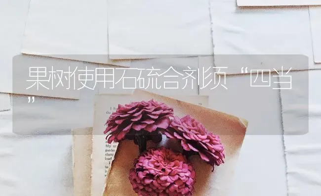 果树使用石硫合剂须“四当” | 瓜果种植