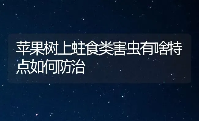 苹果树上蛀食类害虫有啥特点如何防治 | 瓜果种植