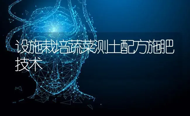 设施栽培蔬菜测土配方施肥技术 | 蔬菜种植