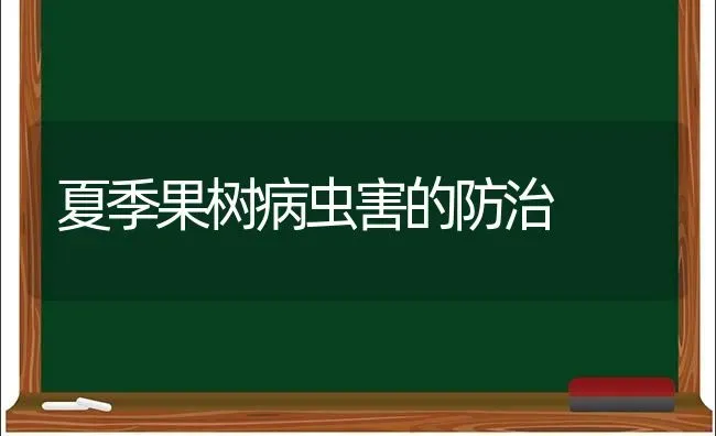 夏季果树病虫害的防治 | 瓜果种植