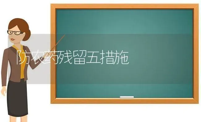 防农药残留五措施 | 种植病虫害防治