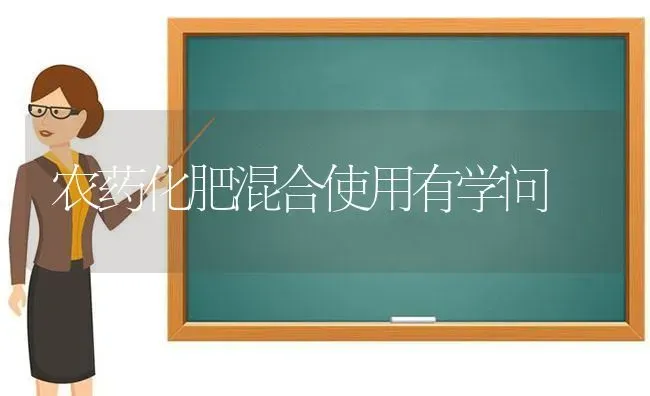 农药化肥混合使用有学问 | 种植病虫害防治