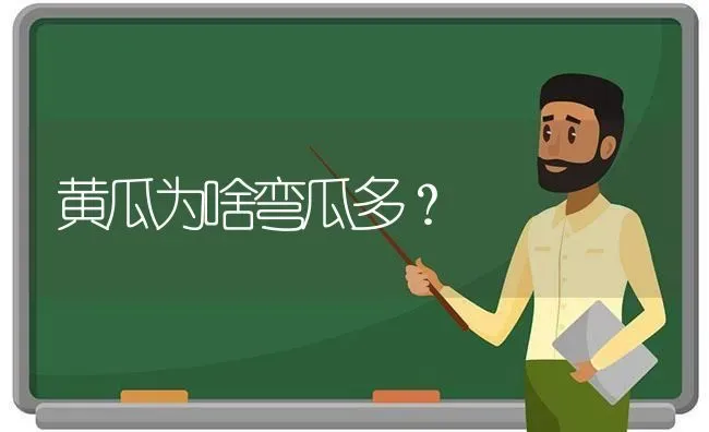 黄瓜为啥弯瓜多？ | 蔬菜种植