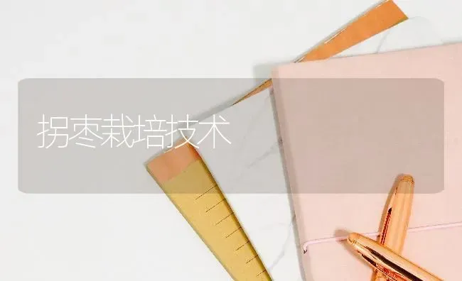 拐枣栽培技术 | 瓜果种植