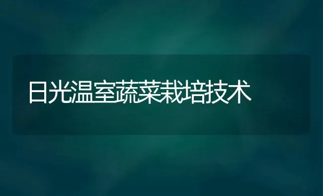 日光温室蔬菜栽培技术 | 蔬菜种植