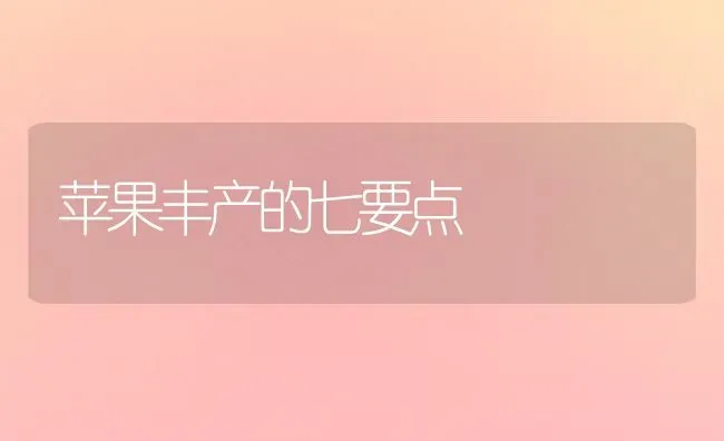 苹果丰产的七要点 | 瓜果种植