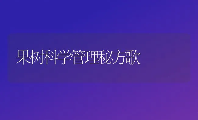果树科学管理秘方歌 | 瓜果种植