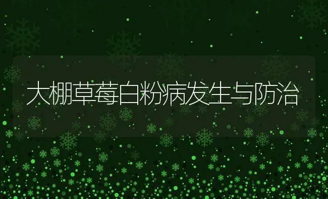 大棚草莓白粉病发生与防治 | 瓜果种植