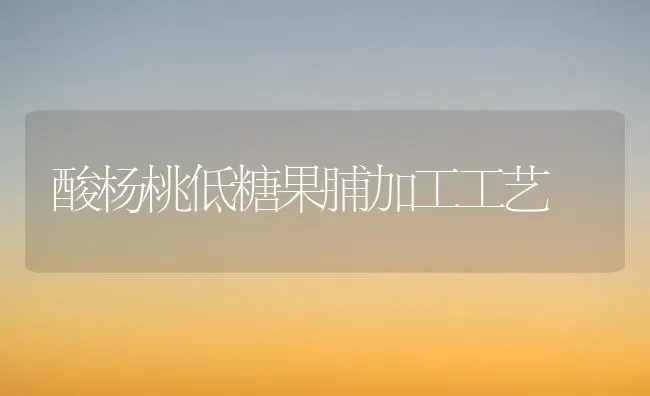 酸杨桃低糖果脯加工工艺 | 瓜果种植