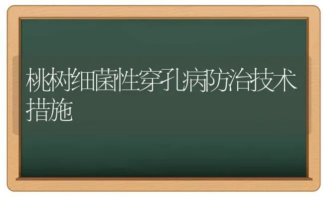 桃树细菌性穿孔病防治技术措施 | 瓜果种植