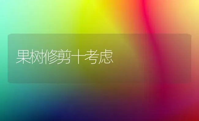 果树修剪十考虑 | 瓜果种植
