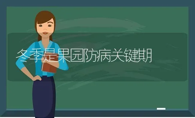 冬季是果园防病关键期 | 瓜果种植