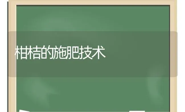 柑桔的施肥技术 | 种植肥料施肥