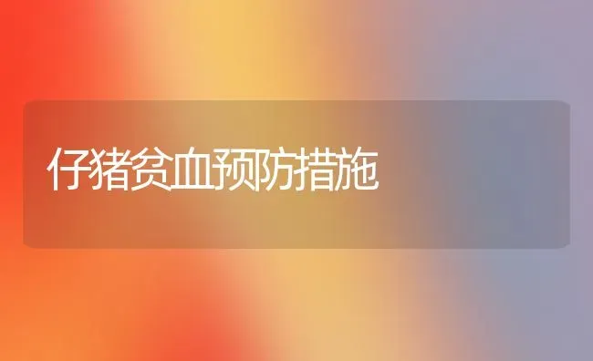 仔猪贫血预防措施 | 瓜果种植
