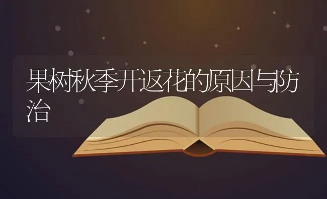 果树秋季开返花的原因与防治 | 瓜果种植