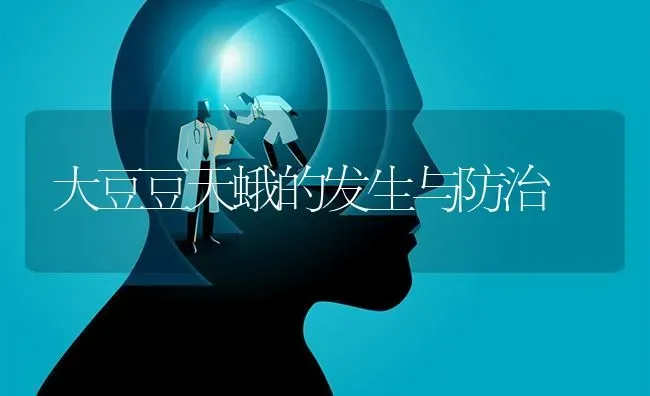 大豆豆天蛾的发生与防治 | 粮油作物种植