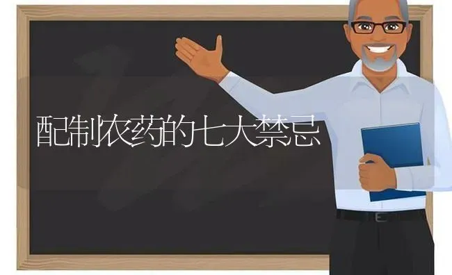 配制农药的七大禁忌 | 种植病虫害防治