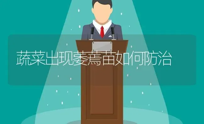 蔬菜出现萎蔫苗如何防治 | 蔬菜种植