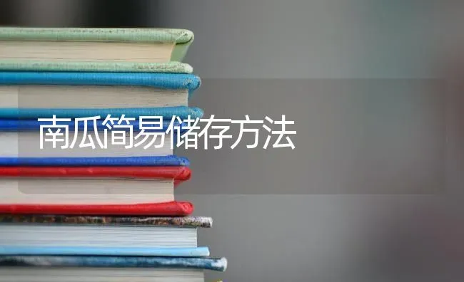 南瓜简易储存方法 | 蔬菜种植