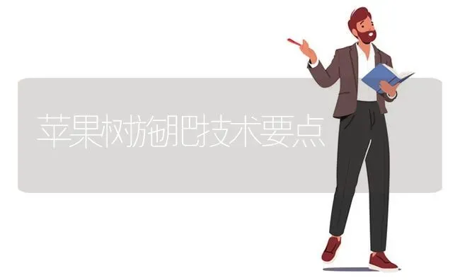 苹果树施肥技术要点 | 瓜果种植