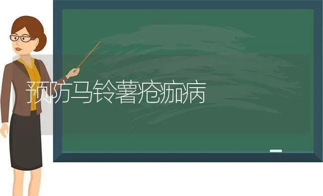 预防马铃薯疮痂病 | 粮油作物种植