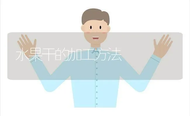 水果干的加工方法 | 瓜果种植