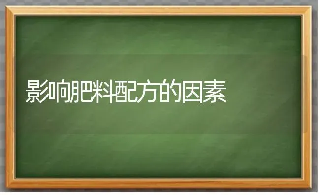 影响肥料配方的因素 | 种植肥料施肥