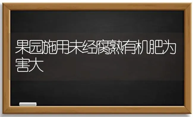 果园施用未经腐熟有机肥为害大 | 瓜果种植