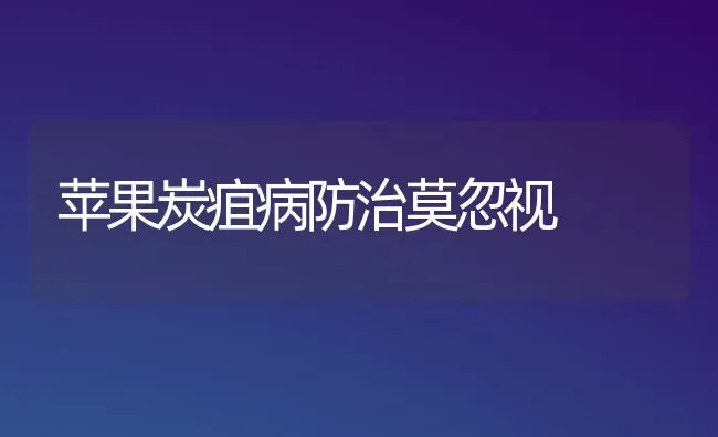 苹果炭疽病防治莫忽视 | 瓜果种植