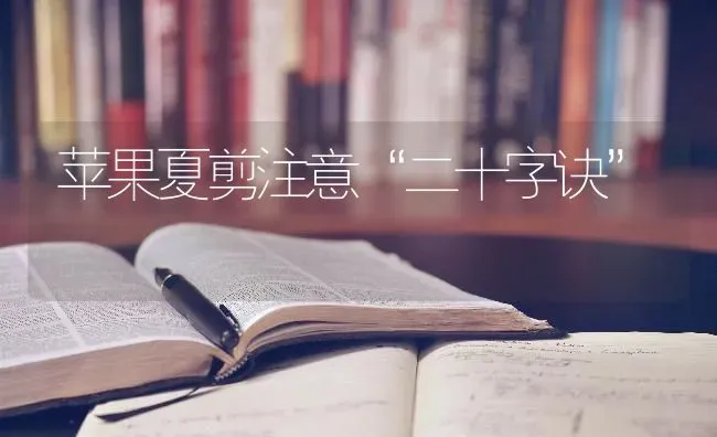 苹果夏剪注意“二十字诀” | 瓜果种植