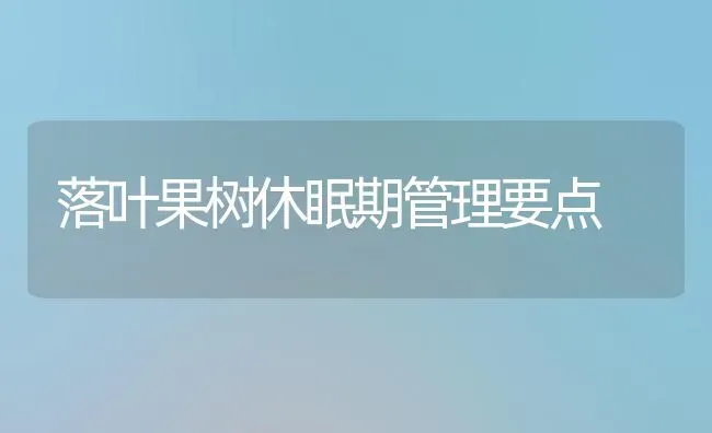 落叶果树休眠期管理要点 | 瓜果种植