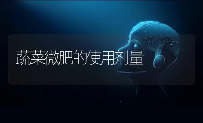 蔬菜微肥的使用剂量 | 蔬菜种植