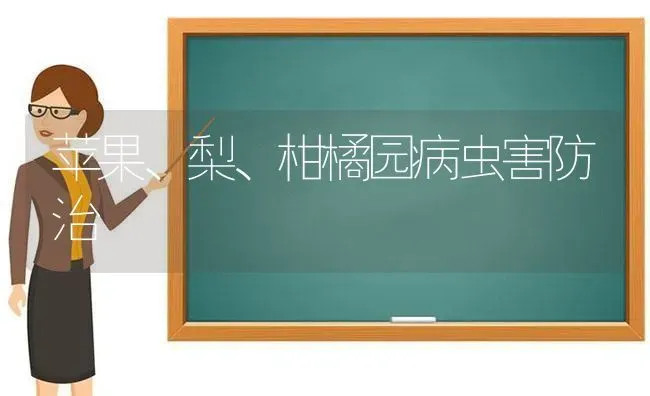 苹果、梨、柑橘园病虫害防治 | 瓜果种植