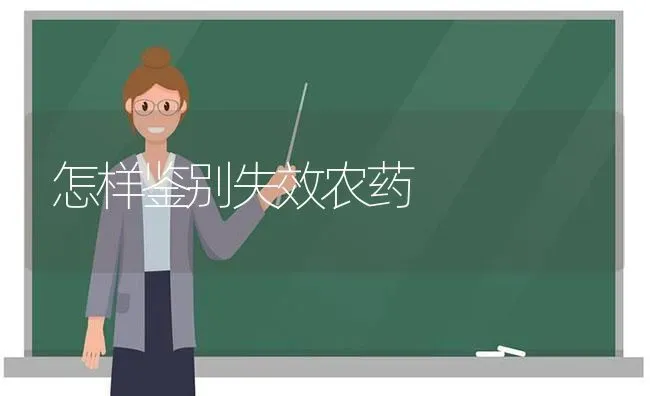 怎样鉴别失效农药 | 种植病虫害防治