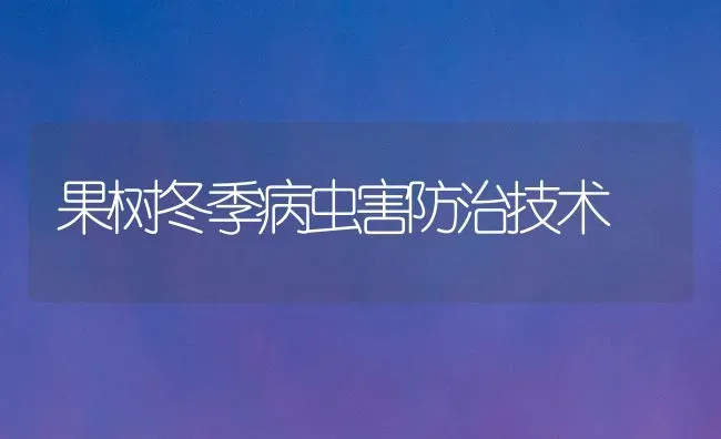 果树冬季病虫害防治技术 | 瓜果种植