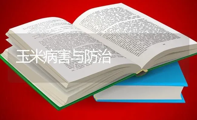玉米病害与防治 | 粮油作物种植