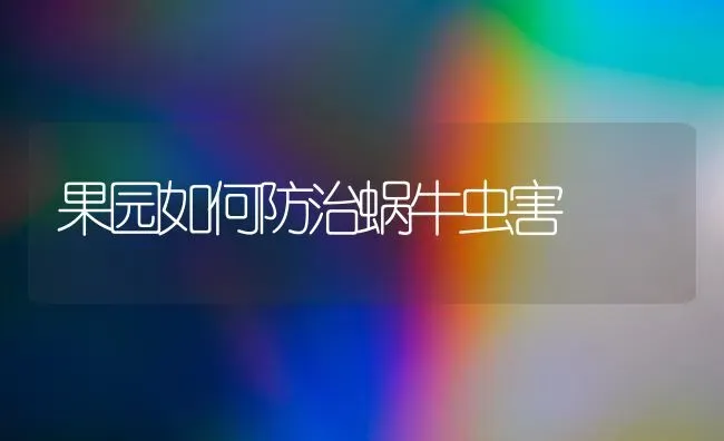 果园如何防治蜗牛虫害 | 瓜果种植